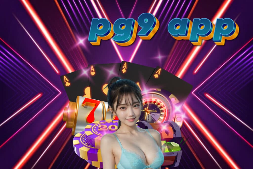 pg9 app เข้าสู่ระบบ